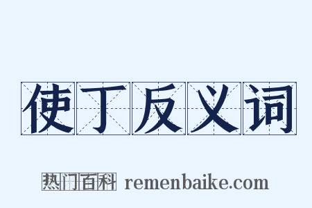 使丁反义词是什么意思的图片